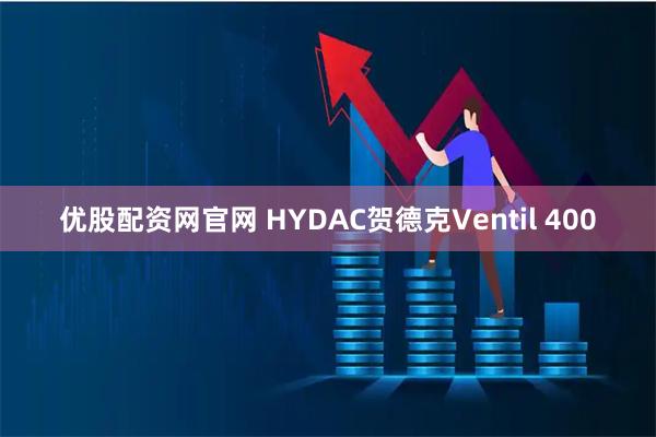 优股配资网官网 HYDAC贺德克Ventil 400