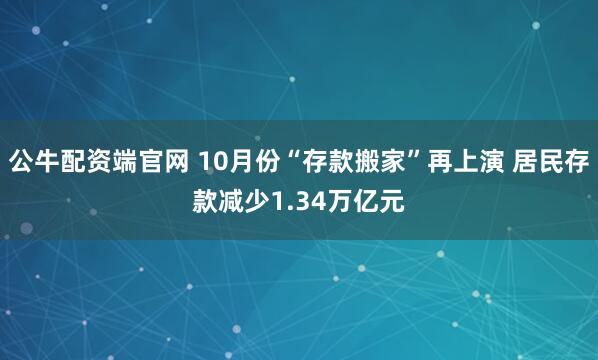公牛配资端官网 10月份“存款搬家”再上演 居民存款减少1.34万亿元