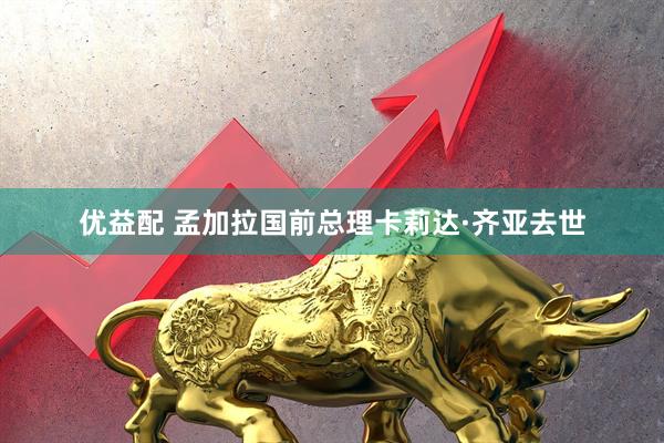 优益配 孟加拉国前总理卡莉达·齐亚去世