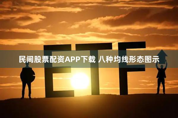 民间股票配资APP下载 八种均线形态图示